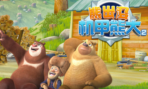 熊出没之机甲熊大[图1]