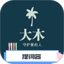 大木提词器