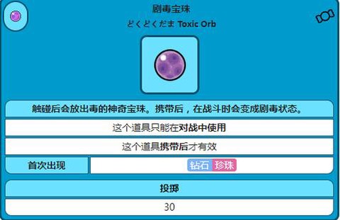 口袋妖怪复刻剧毒珠有什么用
