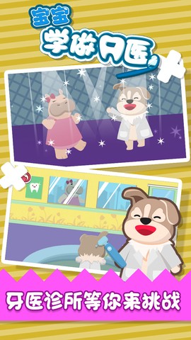 宝宝学做牙医图3