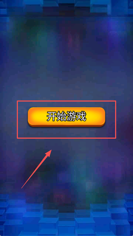 俄罗斯方块大师版[图1]