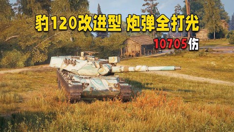 坦克世界120怎么[图2]