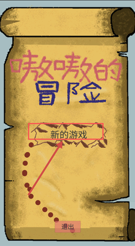 嗷嗷的冒险[图1]