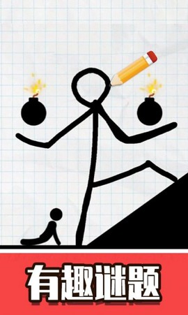 火柴人画线救援图2