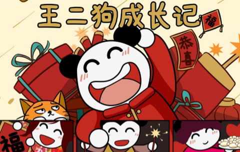 王二狗成长记[图1]