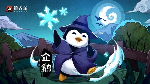 狼人杀企鹅什么功能[图2]