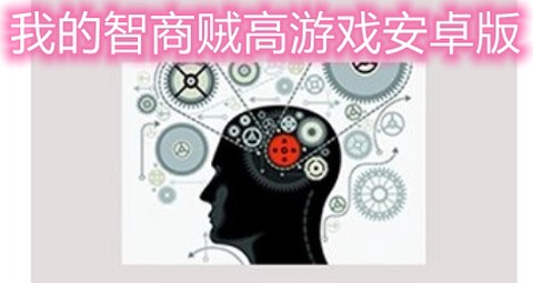 我智商贼高[图1]