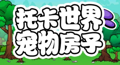 托卡世界宠物房子[图4]