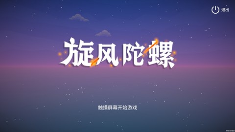 旋风陀螺图1