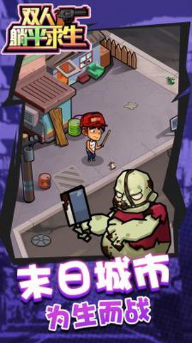 双人躺平求生图1