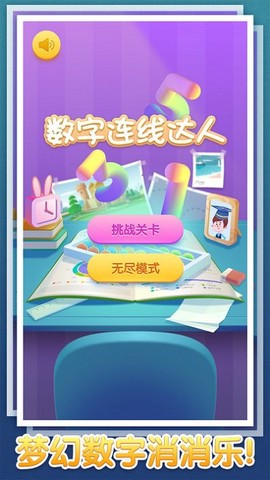 数字连线达人[图1]