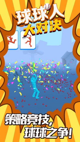 球球人大对决图1