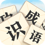 疯狂识成语