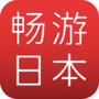 神游日本