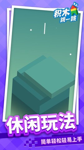 积木跳一跳图3