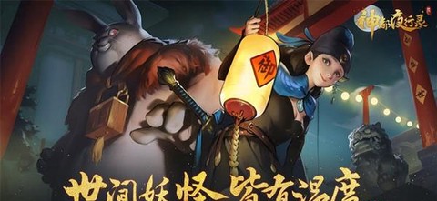 神都夜行录[图3]