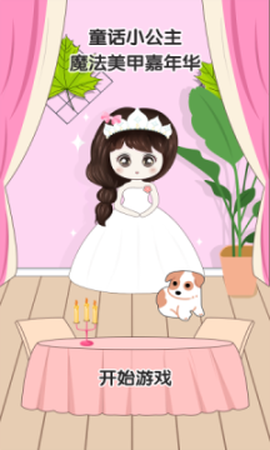 童话小公主魔法美甲嘉年华[图1]