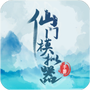 仙门模拟器