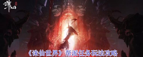 诛仙手游怎么获得帮贡