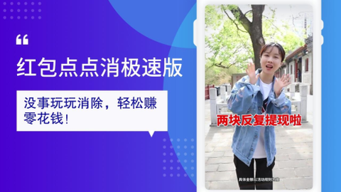 红包点点消[图2]