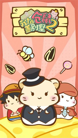 我给仓鼠盖别墅2图3