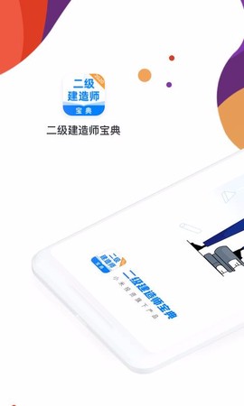 二级建造师宝典图2