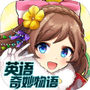 英语奇妙物语