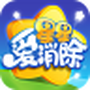 星星爱消除