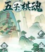 五子棋魂