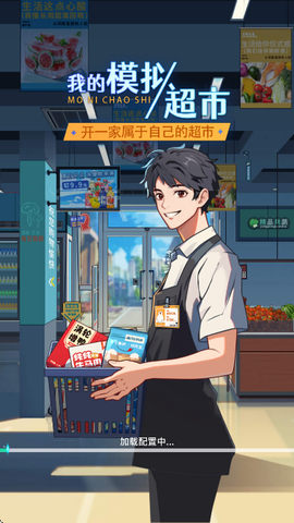 模拟超市：逆袭之路[图1]