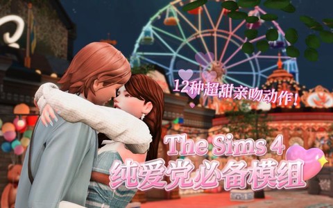 模拟人生4怎么亲吻[图1]