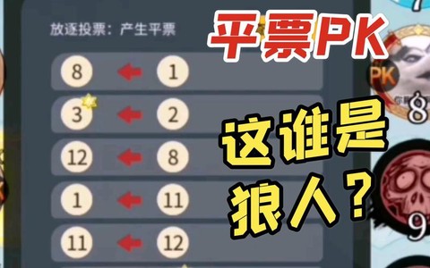 狼人杀一直平票怎么办