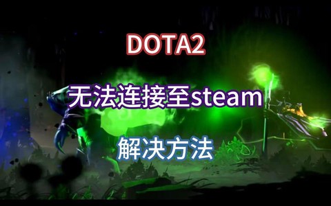 dota2怎么用steam