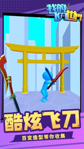 我的飞刀世界图3