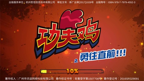 功夫鸡之勇往直前图1