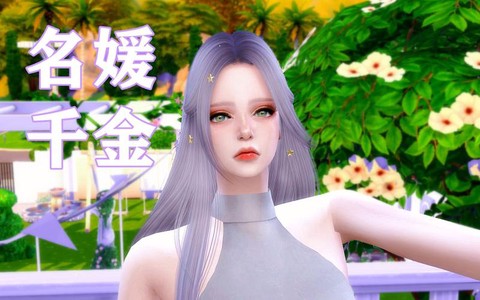 模拟人生4名媛怎么玩