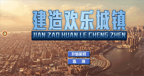 建造欢乐城镇图1