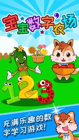 宝宝数字农场图1