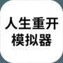 人生重开模拟器