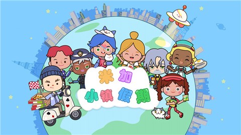 米加小镇假期图1