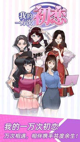 我的一万次初恋图1