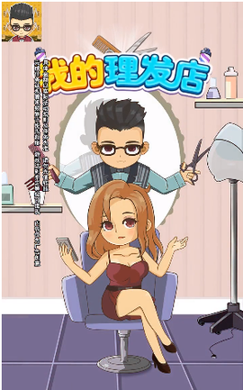 我的理发店[图1]