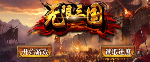 无限三国[图1]