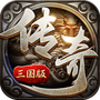传奇三国