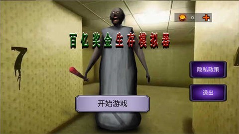 百亿奖金生存模拟器[图1]