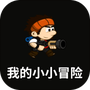 我的小小冒险