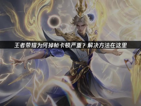 怎么解决王者荣耀掉帧