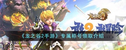 手游龙之谷礼包怎么领[图2]