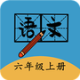 六年级上册语文帮