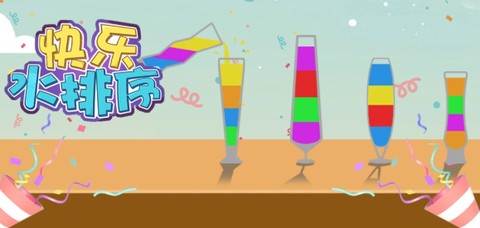 快乐水排序[图1]